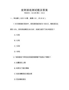 發(fā)財(cái)游戲測(cè)試題及答案