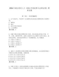 2026年演出經紀人之《演出市場政策與法律法規》題庫試題含答案詳解ab卷