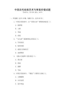 中國(guó)古代繪畫藝術(shù)與審美價(jià)值試題