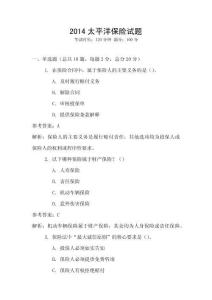 2014太平洋保險試題