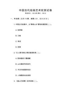 中國(guó)古代繪畫藝術(shù)欣賞試卷