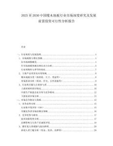 2025至2030中國橡木地板行業(yè)市場深度研究及發(fā)展前景投資可行性分析報告