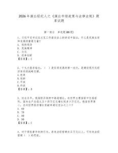 2026年演出經紀人之《演出市場政策與法律法規》題庫試題含答案詳解（滿分必刷）