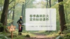 春季森林防火宣傳標(biāo)語(yǔ)課件