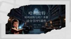 哈利波特與死亡圣器讀書分享PPT課件