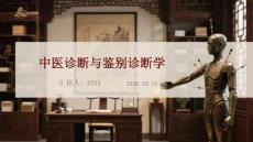 中醫(yī)診斷與鑒別診斷學(xué)