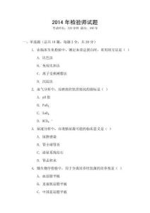 2014年檢驗師試題