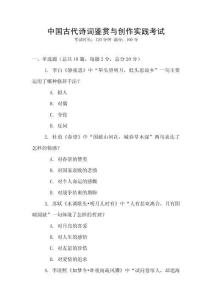 中國古代詩詞鑒賞與創(chuàng)作實踐考試