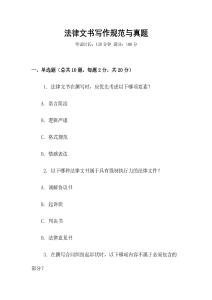 法律文書寫作規范與真題