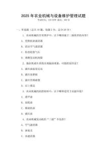 2025年農(nóng)業(yè)機(jī)械與設(shè)備維護(hù)管理試題