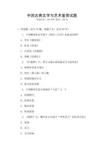 中國古典文學(xué)與藝術(shù)鑒賞試題