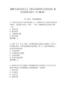 2026年演出經紀人之《演出市場政策與法律法規》題庫高頻重點提升（共100題）及答案詳解（必刷）