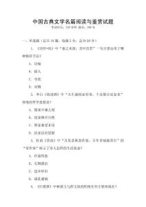 中國古典文學(xué)名篇閱讀與鑒賞試題