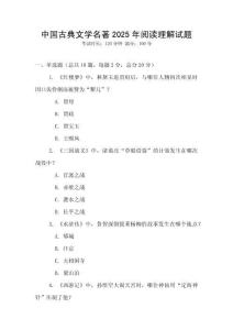 中國古典文學(xué)名著2025年閱讀理解試題