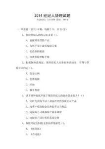 2014經紀人協(xié)理試題