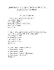 2026年演出經(jīng)紀(jì)人之《演出市場(chǎng)政策與法律法規(guī)》題庫(kù)高頻重點(diǎn)提升（共100題）含答案詳解（研優(yōu)卷）