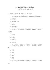 9.3閱兵閱讀題及答案