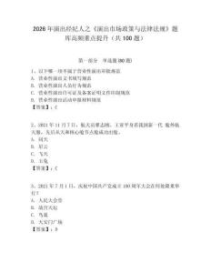 2026年演出經(jīng)紀(jì)人之《演出市場(chǎng)政策與法律法規(guī)》題庫(kù)高頻重點(diǎn)提升（共100題）完整答案詳解