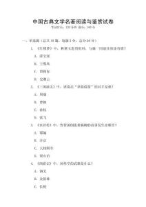 中國古典文學(xué)名著閱讀與鑒賞試卷