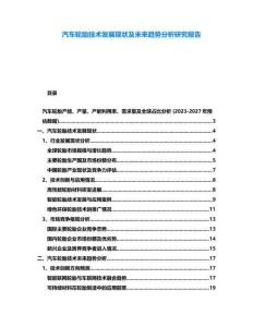 汽車(chē)輪胎技術(shù)發(fā)展現(xiàn)狀及未來(lái)趨勢(shì)分析研究報(bào)告
