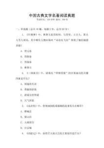 中國古典文學(xué)名著閱讀真題