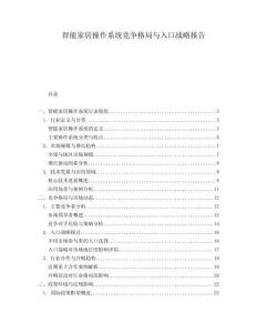 智能家居操作系統(tǒng)競(jìng)爭(zhēng)格局與入口戰(zhàn)略報(bào)告