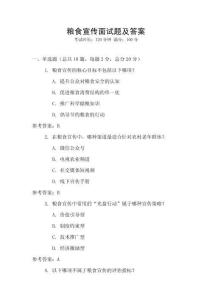 糧食宣傳面試題及答案