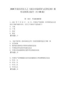 2026年演出經(jīng)紀(jì)人之《演出市場(chǎng)政策與法律法規(guī)》題庫(kù)高頻重點(diǎn)提升（共100題）附答案詳解（研優(yōu)卷）