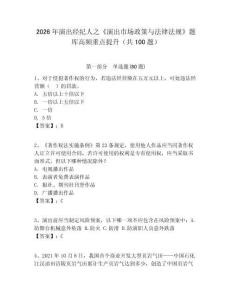 2026年演出經(jīng)紀(jì)人之《演出市場(chǎng)政策與法律法規(guī)》題庫(kù)高頻重點(diǎn)提升（共100題）附答案詳解（輕巧奪冠）