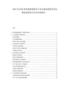 2025至2030重型道路救援車行業(yè)市場(chǎng)深度研究及發(fā)展前景投資可行性分析報(bào)告