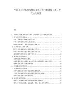 中國(guó)工業(yè)母機(jī)高端數(shù)控系統(tǒng)自主可控進(jìn)度與進(jìn)口替代空間測(cè)算