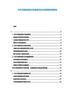 汽車(chē)車(chē)載電源技術(shù)發(fā)展現(xiàn)狀及未來(lái)趨勢(shì)預(yù)測(cè)報(bào)告