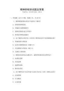 精神抑郁測試題及答案