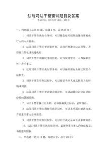 法院司法干警面試題目及答案