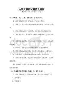 法院?jiǎn)T額面試題目及答案