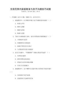 全國(guó)范圍內(nèi)家庭教育與親子溝通技巧試題