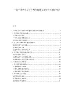 中國(guó)罕見病診療協(xié)作網(wǎng)絡(luò)建設(shè)與支付機(jī)制創(chuàng)新報(bào)告
