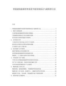 智能建筑能源管理系統(tǒng)節(jié)能效果驗證與碳核算方法