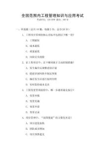全國范圍內工程管理知識與應用考試