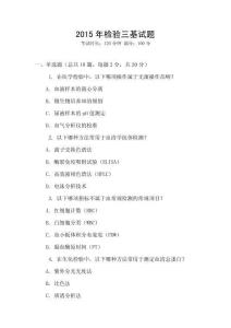 2015年檢驗三基試題