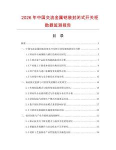 2026年中國(guó)交流金屬鎧裝封閉式開(kāi)關(guān)柜數(shù)據(jù)監(jiān)測(cè)報(bào)告