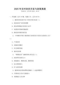 2025年農(nóng)村扶貧開(kāi)發(fā)與政策真題