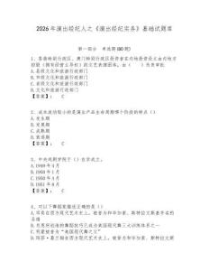 2026年演出經(jīng)紀(jì)人之《演出經(jīng)紀(jì)實(shí)務(wù)》基礎(chǔ)試題庫(kù)含答案詳解（奪分金卷）