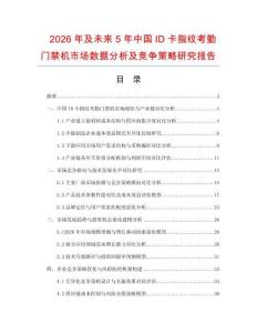 2026年及未來5年中國ID卡指紋考勤門禁機市場數據分析及競爭策略研究報告