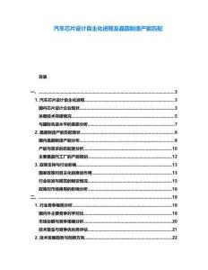 汽車芯片設(shè)計自主化進(jìn)程及晶圓制造產(chǎn)能匹配