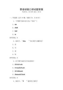 泰語初級口譯試題答案