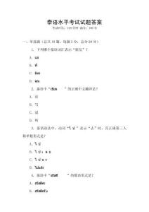 泰語水平考試試題答案