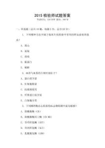 2015檢驗師試題答案