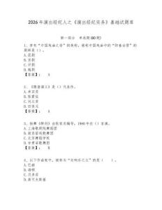 2026年演出經紀人之《演出經紀實務》基礎試題庫附答案詳解（輕巧奪冠）
