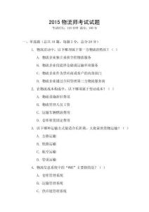 2015物流師考試試題